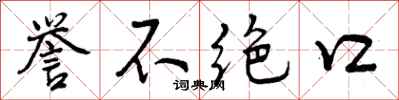 曾庆福誉不绝口行书怎么写