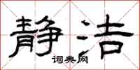 曾庆福静洁隶书怎么写
