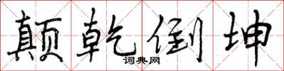 曾庆福颠乾倒坤行书怎么写