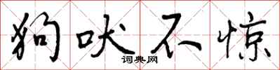 曾庆福狗吠不惊行书怎么写