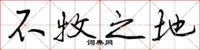 曾庆福不牧之地行书怎么写