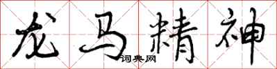 曾庆福龙马精神行书怎么写