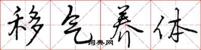 曾庆福移气养体行书怎么写