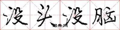 曾庆福没头没脑行书怎么写