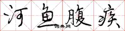 曾庆福河鱼腹疾行书怎么写