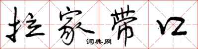 曾庆福拉家带口行书怎么写