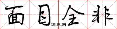 曾庆福面目全非行书怎么写