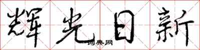 曾庆福辉光日新行书怎么写