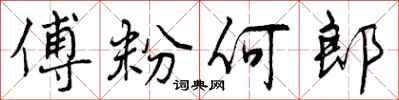 曾庆福傅粉何郎行书怎么写