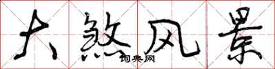 曾庆福大煞风景行书怎么写
