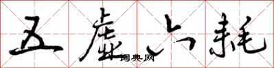 曾庆福五虚六耗行书怎么写