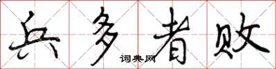 曾庆福兵多者败行书怎么写
