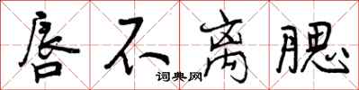 曾庆福唇不离腮行书怎么写