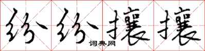 曾庆福纷纷攘攘行书怎么写