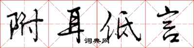 曾庆福附耳低言行书怎么写