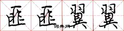 曾庆福匪匪翼翼行书怎么写