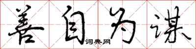 曾庆福善自为谋行书怎么写