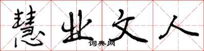 曾庆福慧业文人行书怎么写