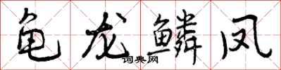 曾庆福龟龙鳞凤行书怎么写