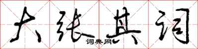 曾庆福大张其词行书怎么写
