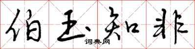 曾庆福伯玉知非行书怎么写