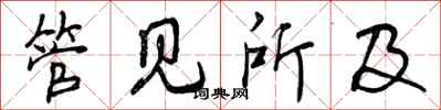 曾庆福管见所及行书怎么写