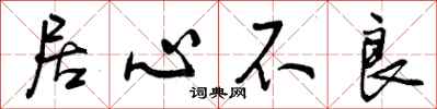 曾庆福居心不良行书怎么写