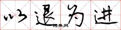 曾庆福以退为进行书怎么写