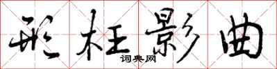 曾庆福形枉影曲行书怎么写