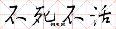 曾庆福不死不活行书怎么写
