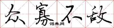 曾庆福众寡不敌行书怎么写