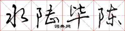 曾庆福水陆毕陈行书怎么写