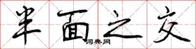曾庆福半面之交行书怎么写
