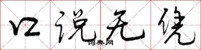 曾庆福口说无凭行书怎么写