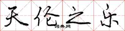 曾庆福天伦之乐行书怎么写