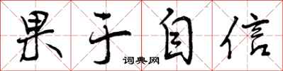 曾庆福果于自信行书怎么写