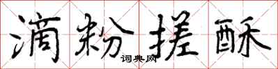 曾庆福滴粉搓酥行书怎么写