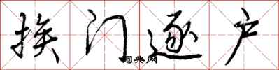 曾庆福挨门逐户行书怎么写