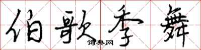 曾庆福伯歌季舞行书怎么写