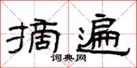 曾庆福摘遍隶书怎么写