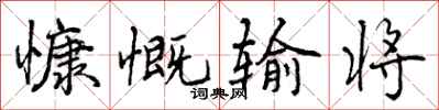 曾庆福慷慨输将行书怎么写