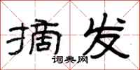 曾庆福摘发隶书怎么写