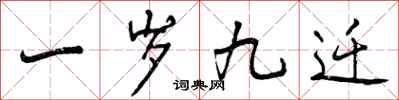 曾庆福一岁九迁行书怎么写
