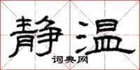 曾庆福静温隶书怎么写