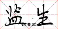 曾庆福监生行书怎么写