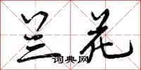 曾庆福兰花行书怎么写