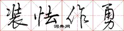曾庆福装怯作勇行书怎么写