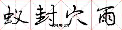 曾庆福蚁封穴雨行书怎么写