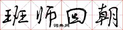 曾庆福班师回朝行书怎么写