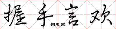 曾庆福握手言欢行书怎么写